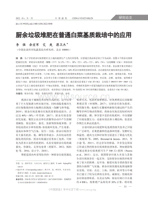 廚余垃圾堆肥在普通白菜基質(zhì)栽培中的應(yīng)用.pdf