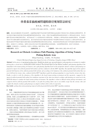 串番茄采摘機(jī)械臂避障路徑規(guī)劃算法研究.pdf