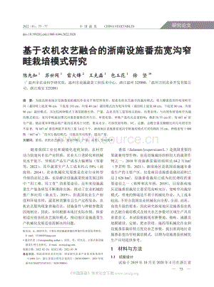 基于農(nóng)機農(nóng)藝融合的浙南設施番茄寬溝窄畦栽培模式研究.pdf
