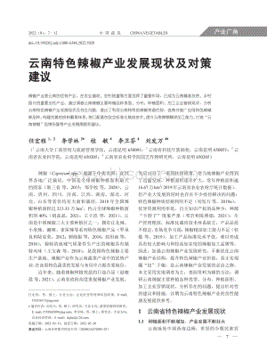 云南特色辣椒產(chǎn)業(yè)發(fā)展現(xiàn)狀及對(duì)策建議.pdf