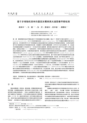 基于多維隨機森林的番茄灰霉病高光譜圖像早期檢測.pdf