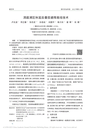 洞庭湖區(qū)秋延后番茄避雨栽培技術(shù).pdf