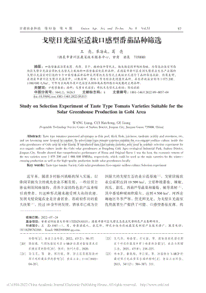 戈壁日光溫室適栽口感型番茄品種篩選.pdf
