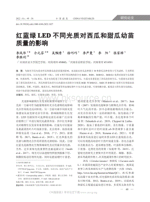 紅藍(lán)綠LED 不同光質(zhì)對(duì)西瓜和甜瓜幼苗質(zhì)量的影響.pdf