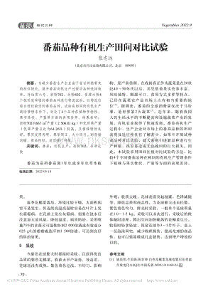 番茄品種有機(jī)生產(chǎn)田間對比試驗(yàn).pdf