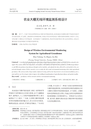 農(nóng)業(yè)大棚無線環(huán)境監(jiān)測系統(tǒng)設(shè)計(jì).pdf
