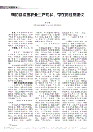 朝陽縣設(shè)施農(nóng)業(yè)生產(chǎn)現(xiàn)狀、存在問題及建議.pdf