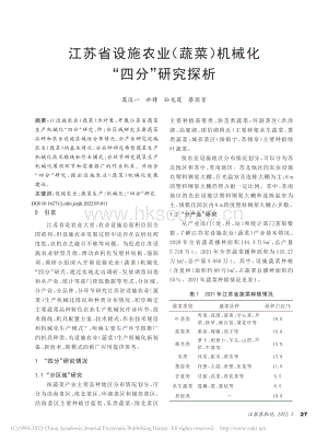 江蘇省設(shè)施農(nóng)業(yè)（蔬菜）機(jī)械化“四分”研究探析.pdf