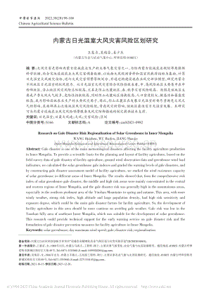 內(nèi)蒙古日光溫室大風(fēng)災(zāi)害風(fēng)險(xiǎn)區(qū)劃研究_王惠貞.pdf