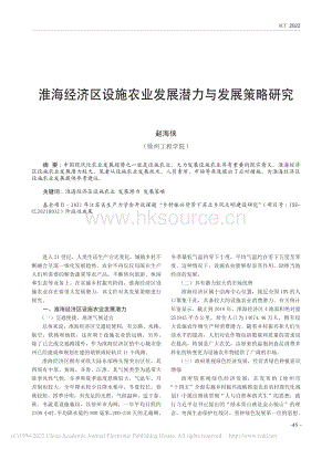 淮海經(jīng)濟(jì)區(qū)設(shè)施農(nóng)業(yè)發(fā)展?jié)摿εc發(fā)展策略研究.pdf