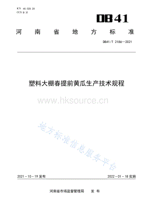DB41/T 2186-2021 塑料大棚春提前黃瓜生產(chǎn)技術(shù)規(guī)程.pdf