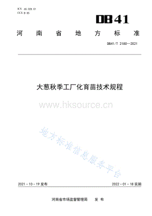 DB41/T 2180-2021 大蔥秋季工廠化育苗技術(shù)規(guī)程.pdf