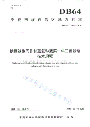 DB 64 T 1715-2020 拱棚辣椒間作甘藍(lán)復(fù)種菠菜一年三茬栽培技術(shù)規(guī)程.pdf