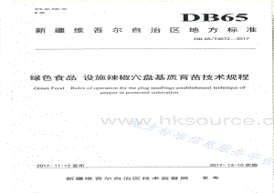 DB65/T 4072-2017 綠色食品 設(shè)施辣椒穴盤基質(zhì)育苗技術(shù)規(guī)程.pdf