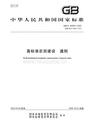 GB T 30600-2022 高標(biāo)準(zhǔn)農(nóng)田建設(shè) 通則.pdf
