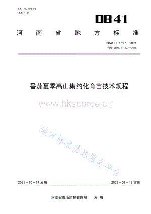 DB41/T 1627-2021 番茄夏季高山集約化育苗技術(shù)規(guī)程.pdf