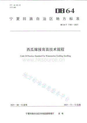 DB64/T 1781-2021 西瓜嫁接育苗技術(shù)規(guī)程.pdf