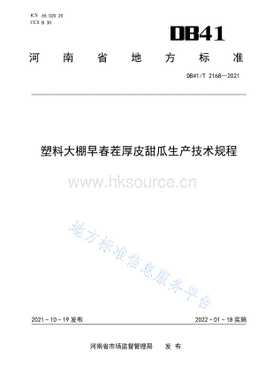 DB41/T 2168-2021 塑料大棚春提前黃瓜生產(chǎn)技術(shù)規(guī)程.pdf