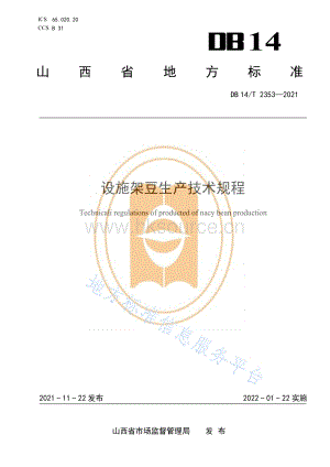DB14/T 2353-2021 設(shè)施架豆生產(chǎn)技術(shù)規(guī)程.pdf