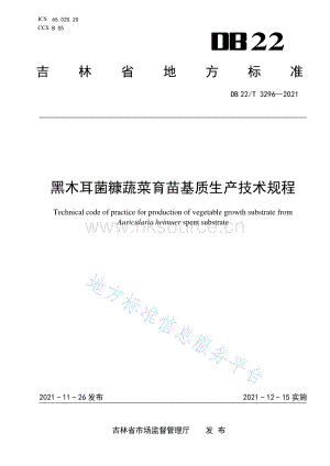 DB22/T 3296-2021 黑木耳菌糠蔬菜育苗基質生產技術規(guī)程.pdf