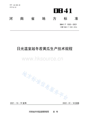 DB41/T 1352-2021 日光溫室越冬茬黃瓜生產(chǎn)技術規(guī)程.pdf