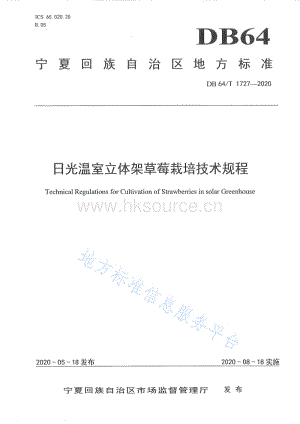 DB64/T 1727-2020 日光溫室立體架草莓栽培技術(shù)規(guī)程.pdf