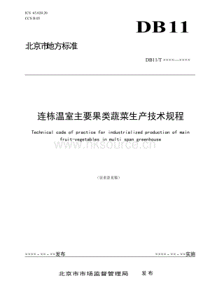 連棟溫室主要果類蔬菜生產(chǎn)技術(shù)規(guī)程征求意見稿.docx