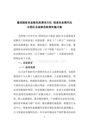 建設(shè)國(guó)家農(nóng)業(yè)綠色發(fā)展先行區(qū) 促進(jìn)農(nóng)業(yè)現(xiàn)代化示范區(qū)全面綠色轉(zhuǎn)型實(shí)施方案.pdf