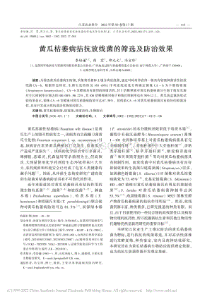 黃瓜枯萎病拮抗放線菌的篩選及防治效果.pdf