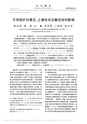 不同秸稈對黃瓜、土壤性狀及酶活性的影響.pdf
