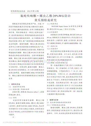 氟吡呋喃酮·螺蟲乙酯20%WG防治黃瓜煙粉虱研究.pdf