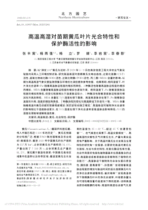 高溫高濕對(duì)苗期黃瓜葉片光合特性和保護(hù)酶活性的影響.pdf