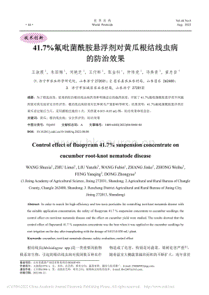 41.7%氟吡菌酰胺懸浮劑對(duì)黃瓜根結(jié)線蟲(chóng)病的防治效果.pdf