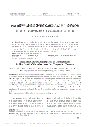 EM菌浸種對(duì)低溫處理黃瓜萌發(fā)和幼苗生長(zhǎng)的影響.pdf