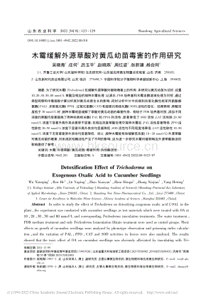 木霉緩解外源草酸對黃瓜幼苗毒害的作用研究.pdf