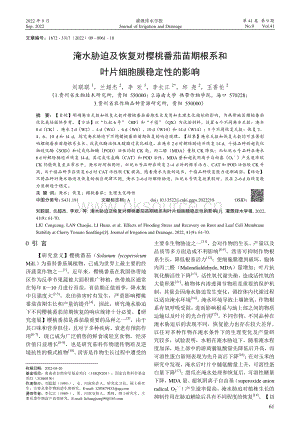 淹水脅迫及恢復(fù)對(duì)櫻桃番茄苗期根系和葉片細(xì)胞膜穩(wěn)定性的影響.pdf