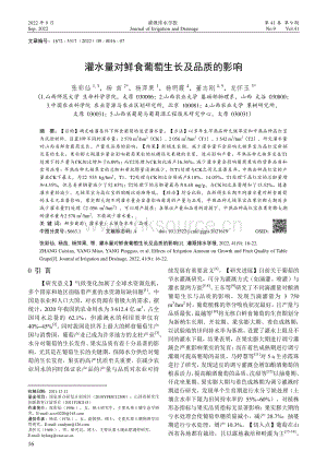 灌水量對鮮食葡萄生長及品質(zhì)的影響.pdf