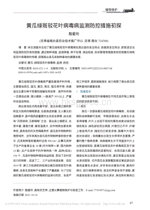 黃瓜綠斑駁花葉病毒病監(jiān)測(cè)防控措施初探.pdf