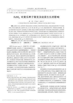 FeSO_4對(duì)黃瓜種子萌發(fā)及幼苗生長(zhǎng)的影響.pdf