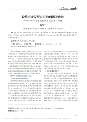 設(shè)施農(nóng)業(yè)發(fā)展存在的問題及建議以甘肅省靖遠縣北灣鎮(zhèn)富坪村為例.pdf