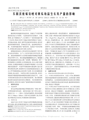 不同濃度烯效唑?qū)S瓜幼苗生長及產(chǎn)量的影響.pdf