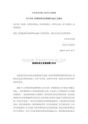 首都標(biāo)準(zhǔn)化發(fā)展綱要2035.pdf