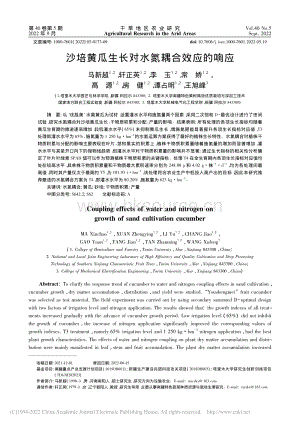 沙培黃瓜生長對水氮耦合效應的響應.pdf