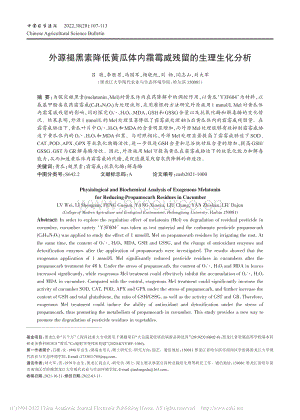 外源褪黑素降低黃瓜體內(nèi)霜霉威殘留的生理生化分析.pdf