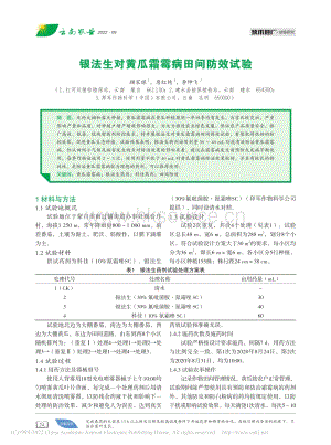 銀法生對(duì)黃瓜霜霉病田間防效試驗(yàn).pdf