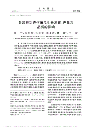 外源硅對連作黃瓜生長發(fā)育、產(chǎn)量及品質(zhì)的影響.pdf