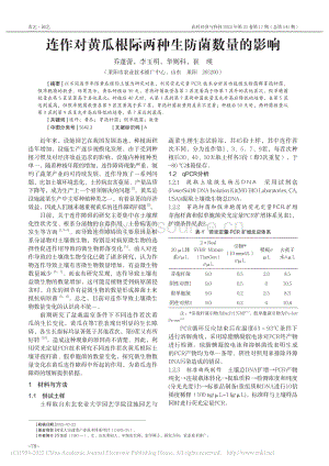 連作對黃瓜根際兩種生防菌數(shù)量的影響.pdf