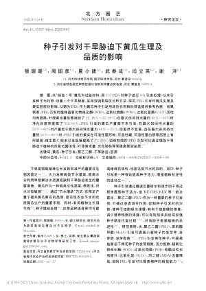 種子引發(fā)對(duì)干旱脅迫下黃瓜生理及品質(zhì)的影響.pdf