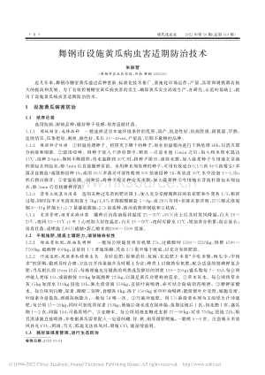 舞鋼市設(shè)施黃瓜病蟲害適期防治技術(shù).pdf