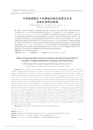 不同銨硝配比下外源硅對黃瓜幼苗生長及抗氧化特性的影響.pdf